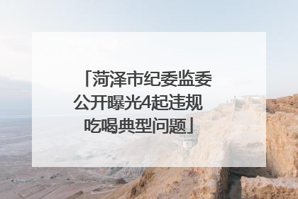 菏泽市纪委监委公开曝光4起违规吃喝典型问题